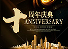 三拓公司辉煌十周年