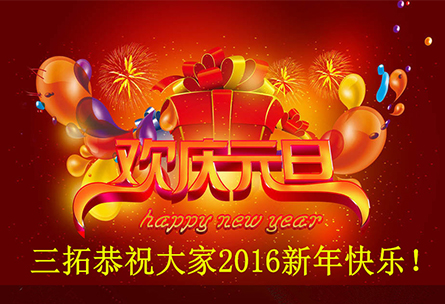 【元旦佳节】广州三拓恭祝大家2016新年快乐