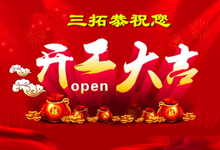 三拓恭祝您开工大吉
