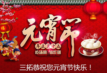 【元宵快乐】三拓与您团团圆圆欢乐元宵！
