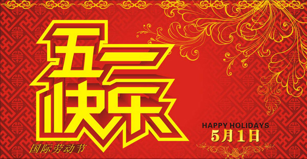 【五一】三拓恭祝您五一节快乐！
