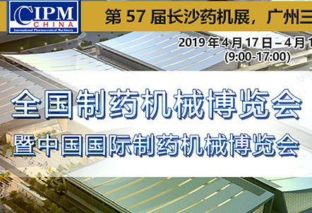 第57届（2019年春季）长沙药机展邀请函