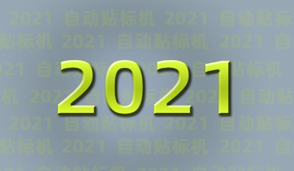 2021年自动化贴标行情会是怎么样的呢？