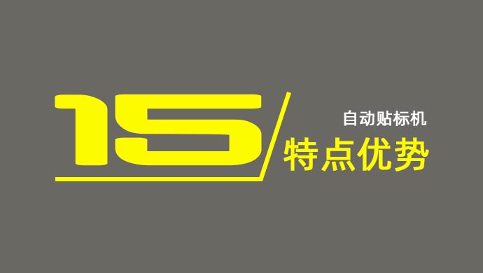 自动贴标机的15个特点和优势