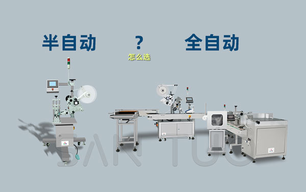 什么时候选择半自动贴标机？什么时候选择全自动贴标机？