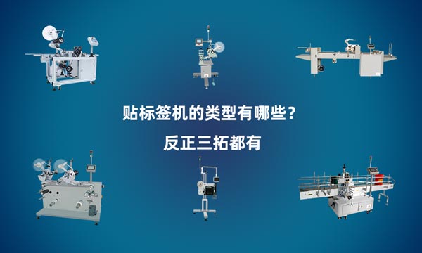 三拓让自动贴标机变得更完美