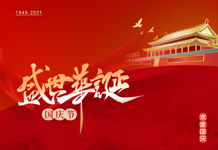 广州三拓 | 盛世华诞 举国同庆
